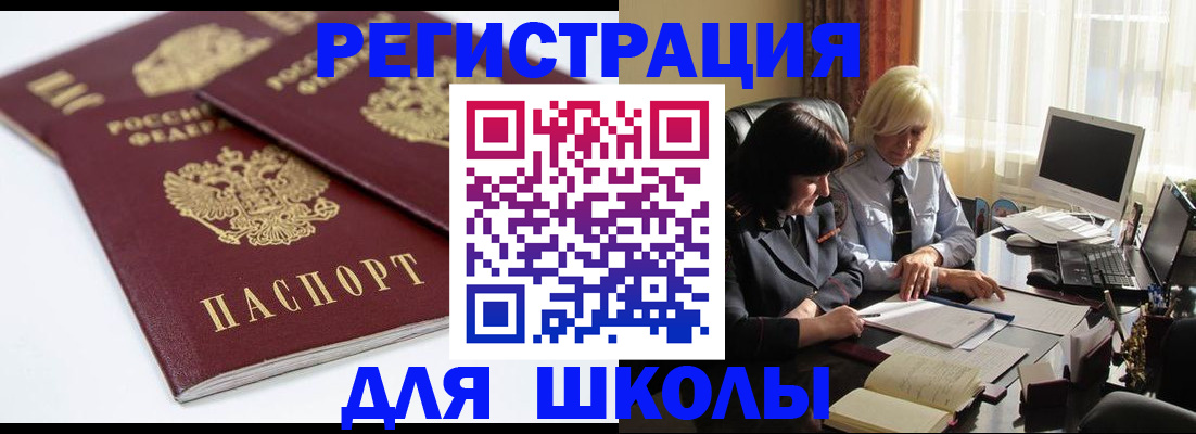 прописка для школы в Боре